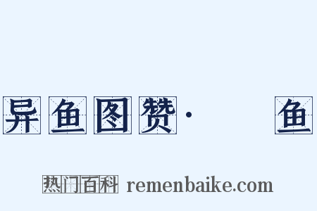 异鱼图赞·鰅鱼是什么意思的图片